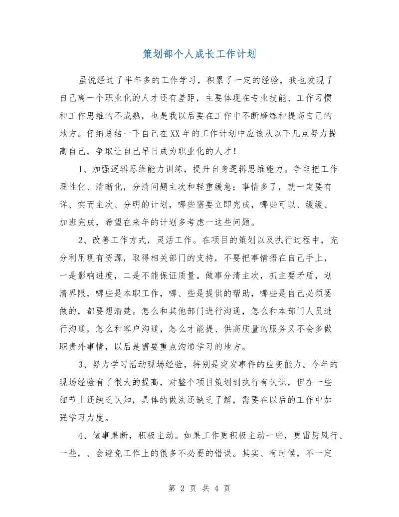 策划部个人成长工作计划.doc_第2页