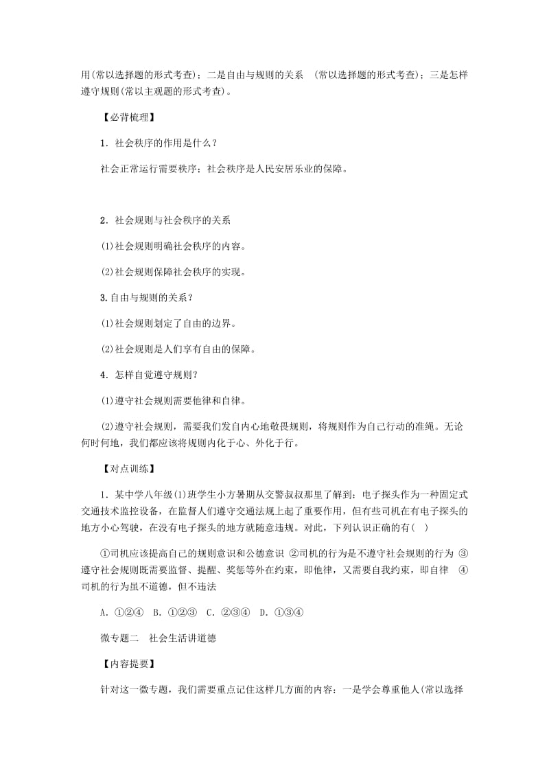 八年级道德与法治上册 第二单元 遵守社会规则复习试题 新人教版.doc_第3页