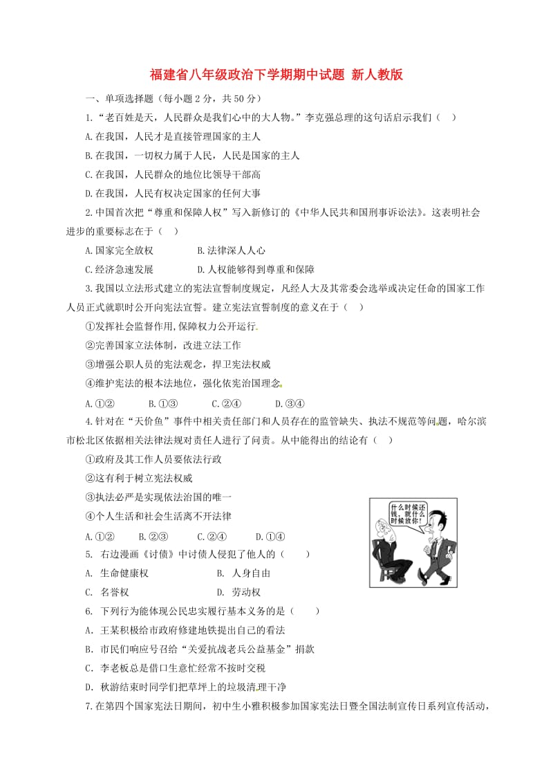 福建省八年级政治下学期期中试题 新人教版.doc_第1页