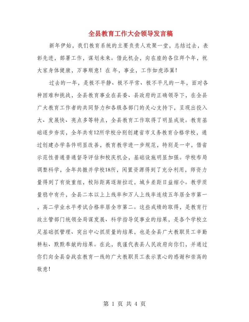 全县教育工作大会领导发言稿.doc_第1页