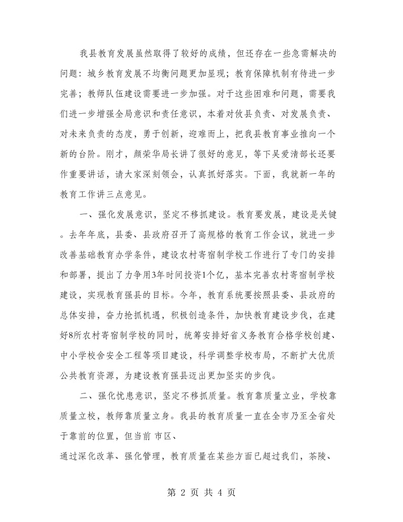 全县教育工作大会领导发言稿.doc_第2页