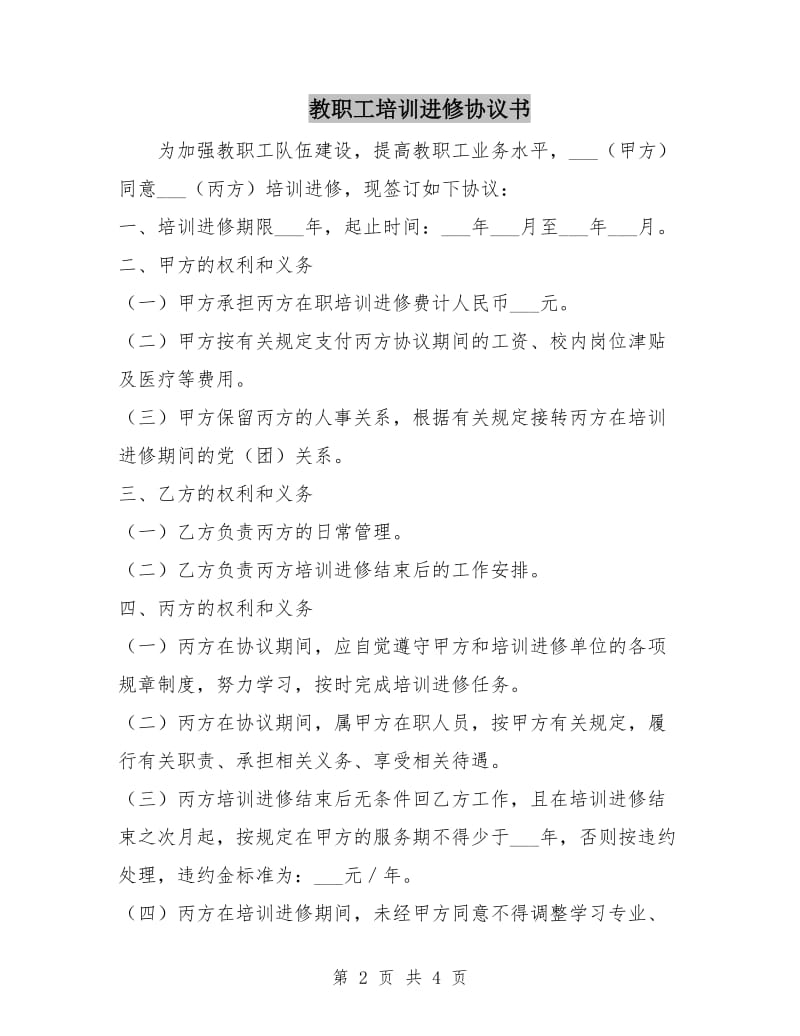 教职工培训进修协议书.doc_第2页