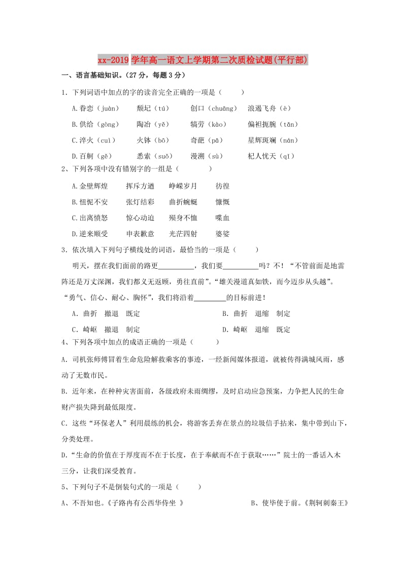 2018-2019学年高一语文上学期第二次质检试题(平行部).doc_第1页