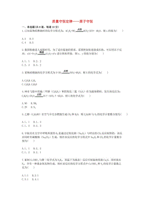 九年級化學(xué)上冊 綜合訓(xùn)練 質(zhì)量守恒定律-原子守恒天天練（新版）新人教版.doc