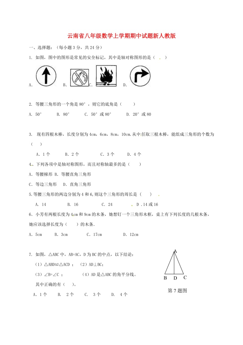 云南省八年级数学上学期期中试题新人教版.doc_第1页
