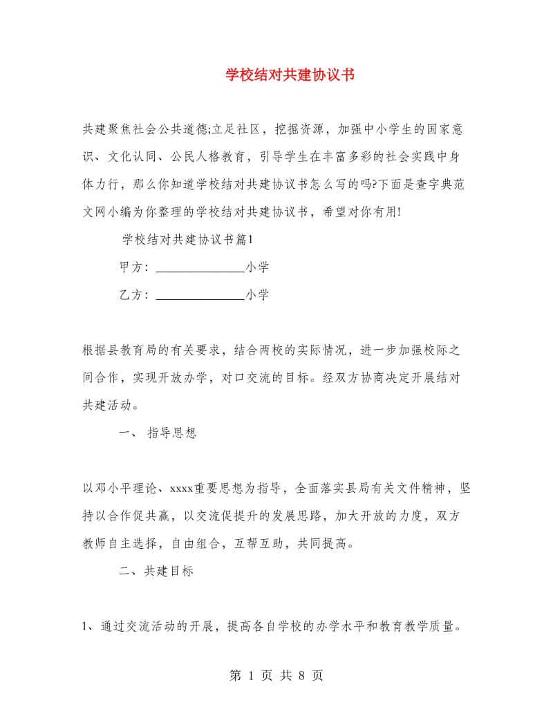 学校结对共建协议书.doc_第1页