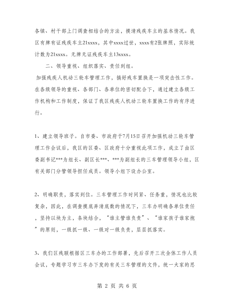 残疾人机动轮椅车置换工作小结.doc_第2页