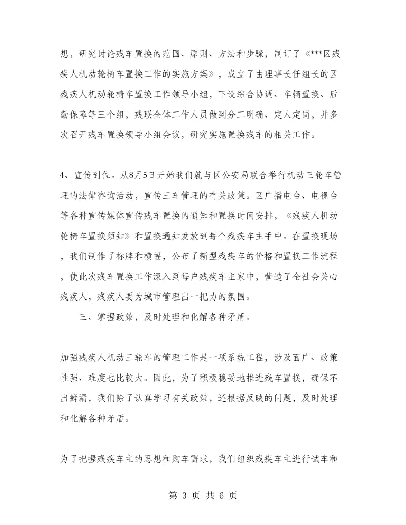 残疾人机动轮椅车置换工作小结.doc_第3页