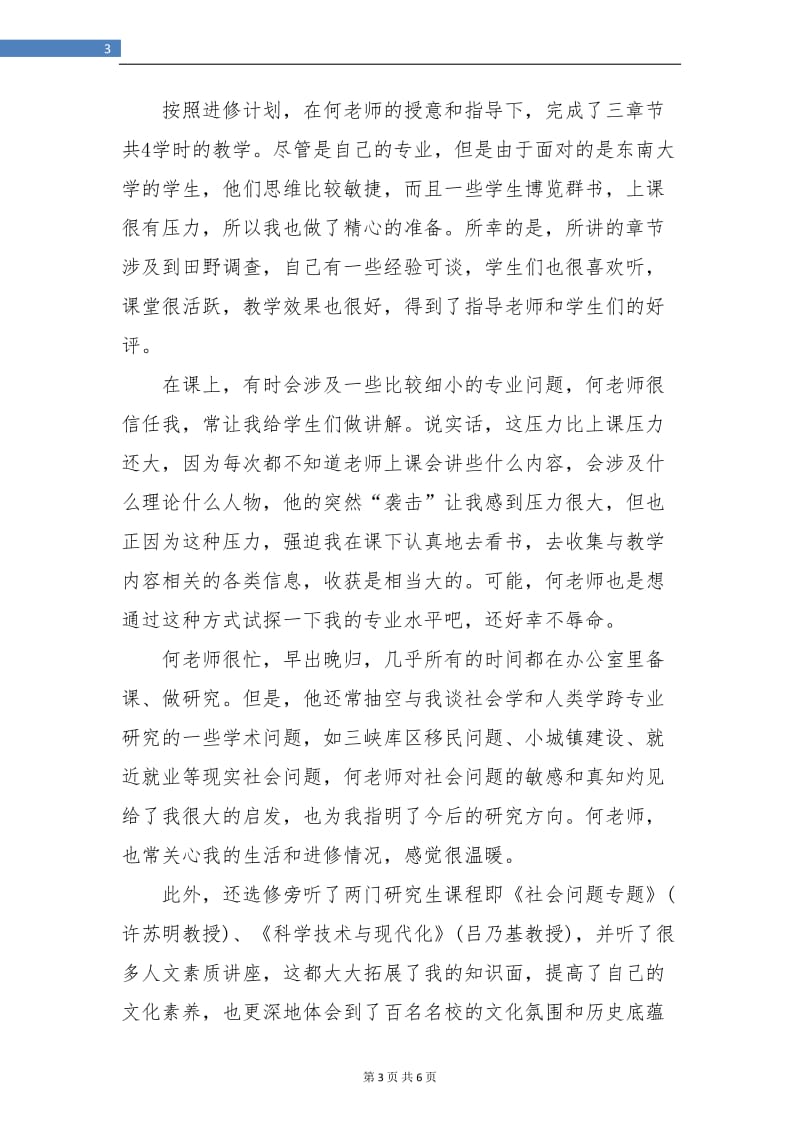 高校教师进修学习总结.doc_第3页