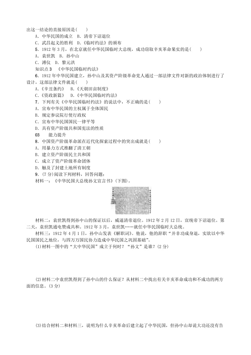 八年级历史上册 第三单元 资产阶级民主革命与中华民国的建立 第10课 中华民国的创建同步测试 新人教版.doc_第2页