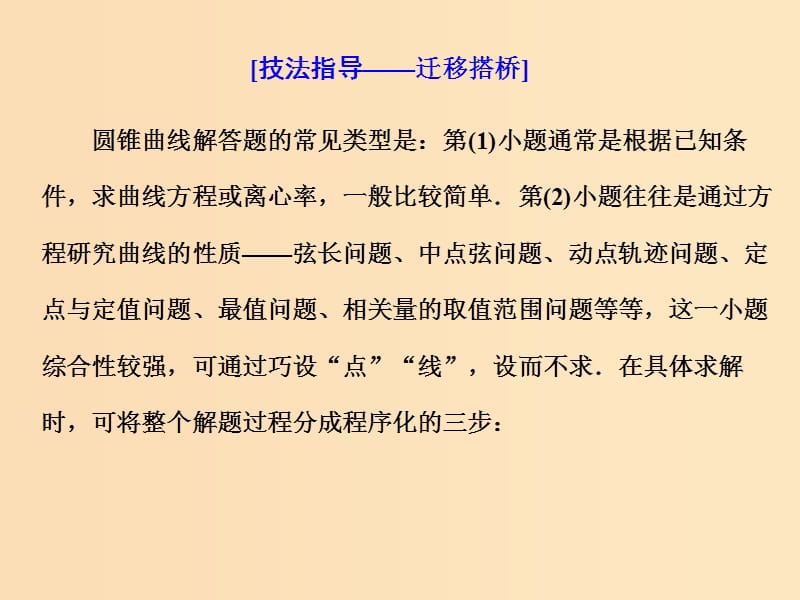 （通用版）2019版高考数学二轮复习 第一部分 第三层级 高考5个大题 题题研诀窍 圆锥曲线问题巧在“设”、难在“算”课件 理（普通生）.ppt_第3页