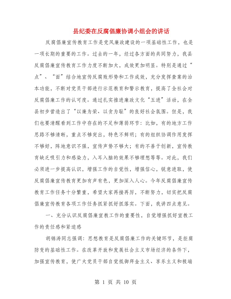 县纪委在反腐倡廉协调小组会的讲话.doc_第1页