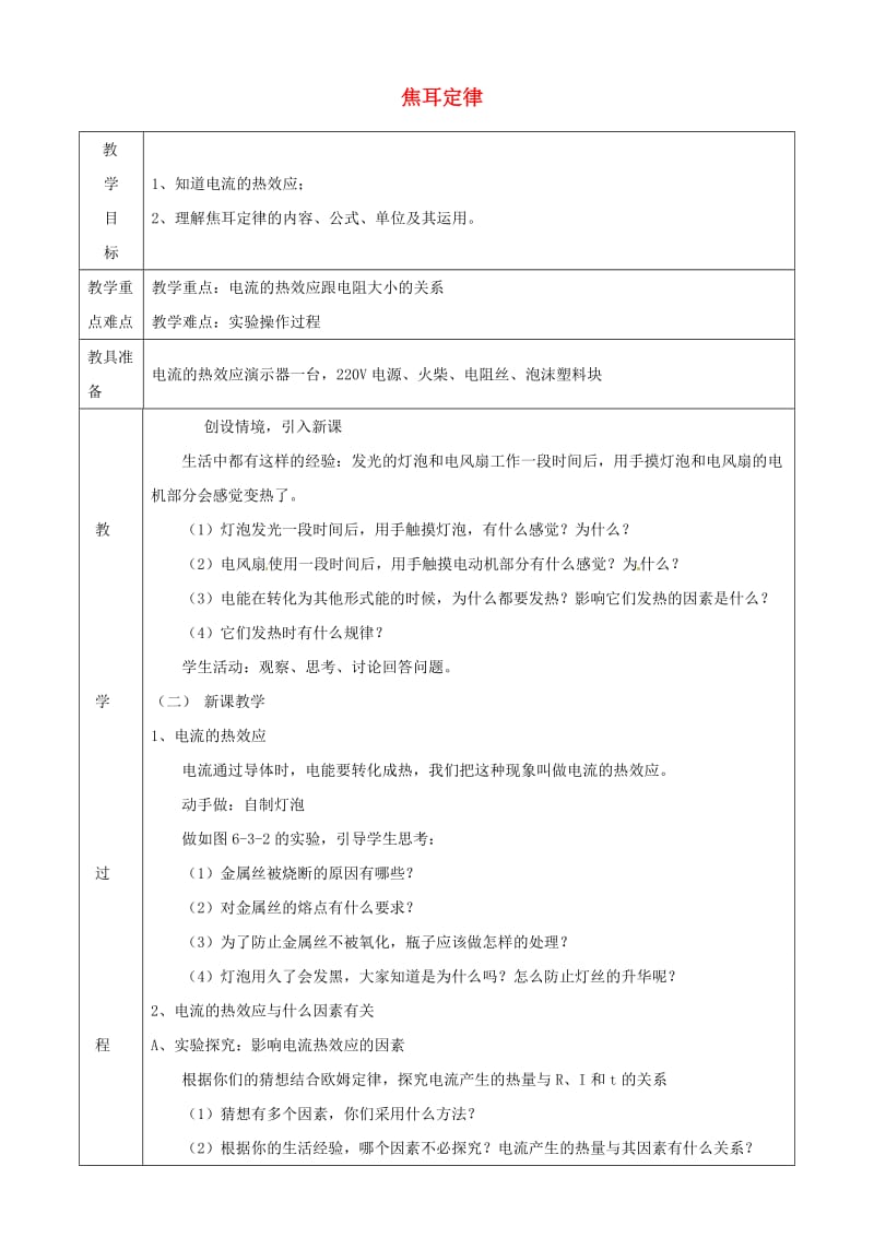 九年级物理上册 第六章 3 焦耳定律教案 （新版）教科版.doc_第1页