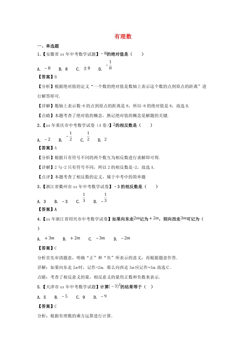 中考数学知识分类练习卷 有理数.doc_第1页