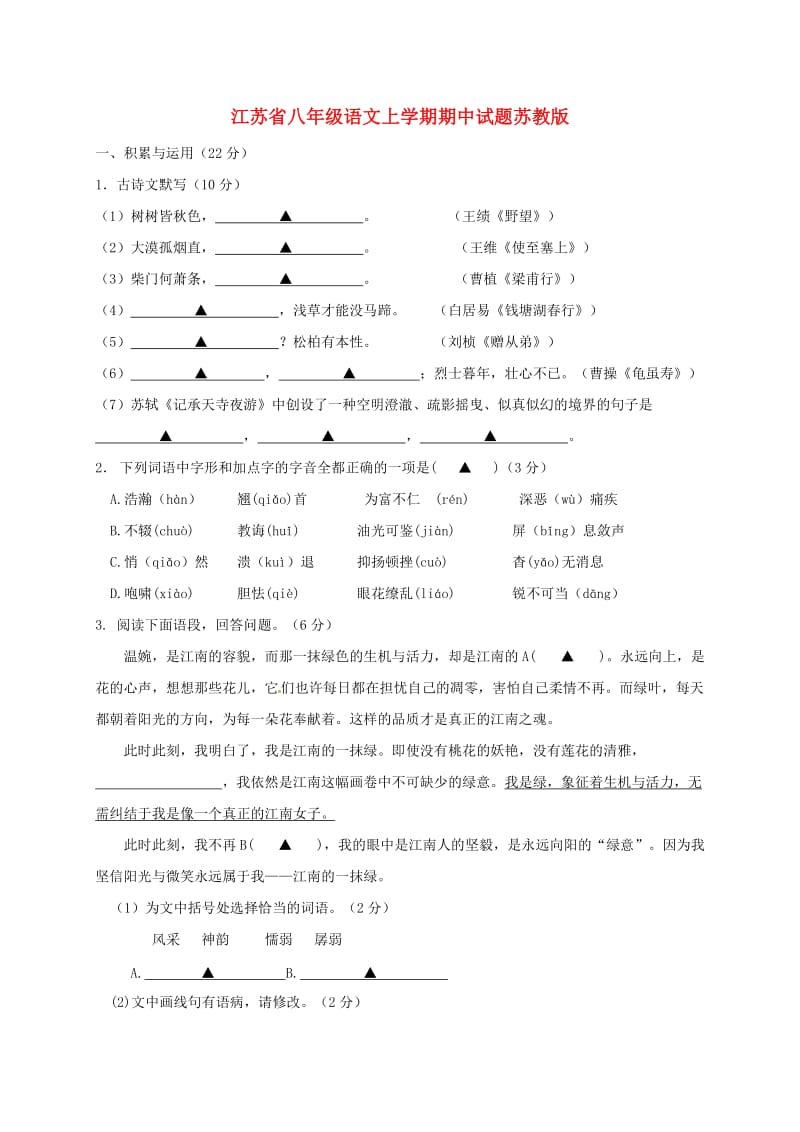 江苏省八年级语文上学期期中试题苏教版.doc_第1页