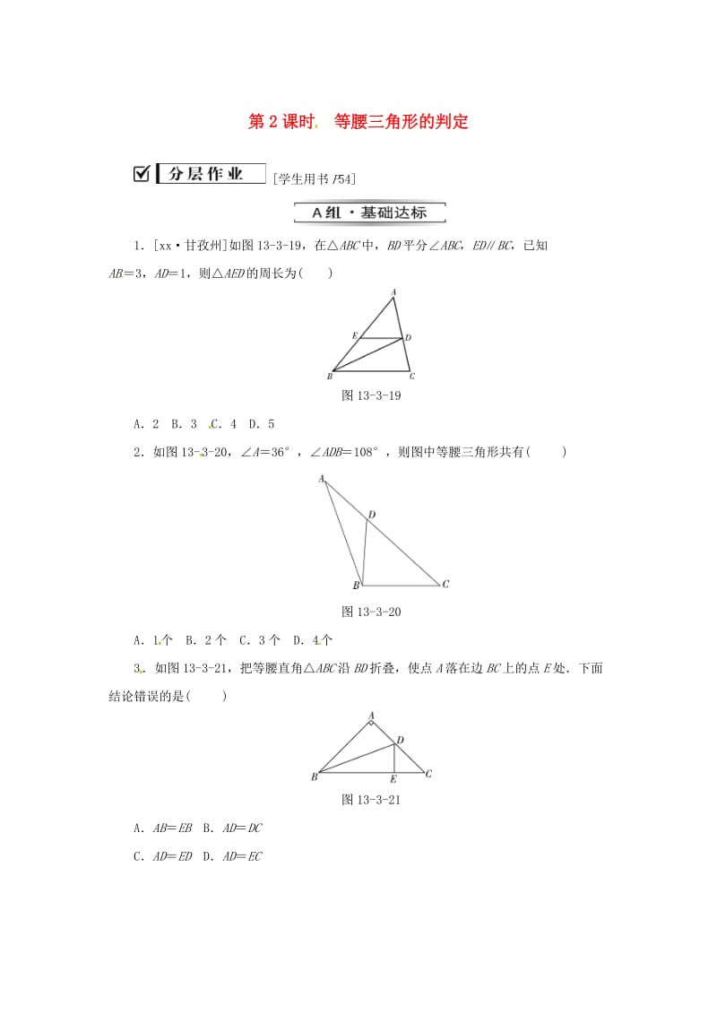 八年级数学上册 第十三章 轴对称 13.3 等腰三角形 13.3.1 第2课时 等腰三角形的判定同步训练 新人教版.doc_第1页