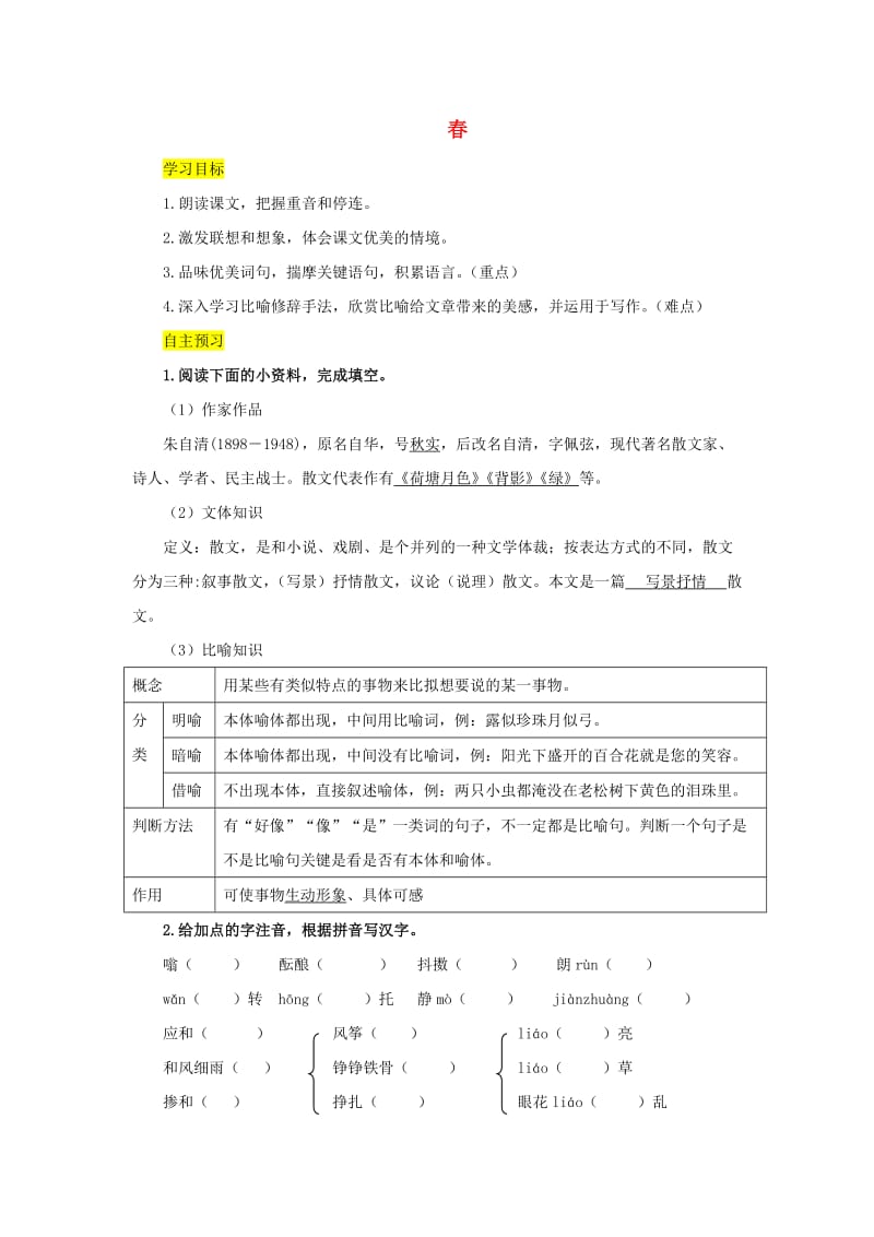 七年级语文上册 第一单元 1 春导学案 新人教版.doc_第1页