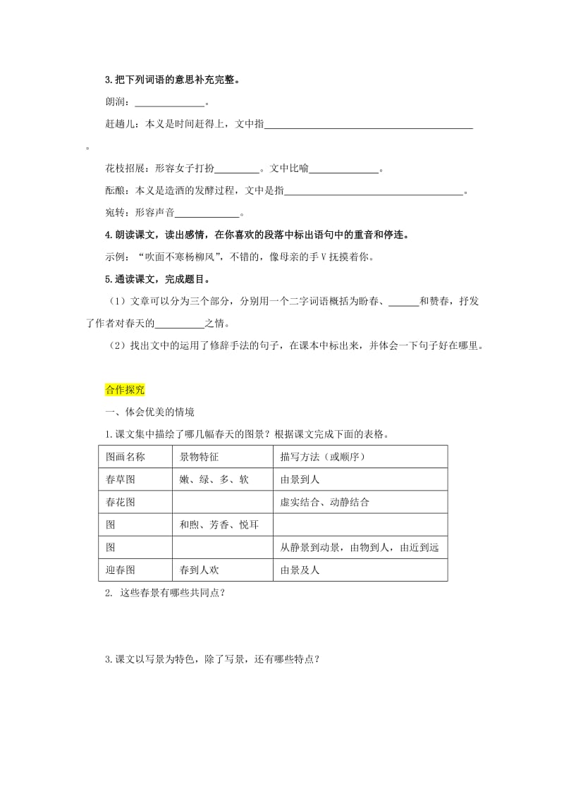 七年级语文上册 第一单元 1 春导学案 新人教版.doc_第2页