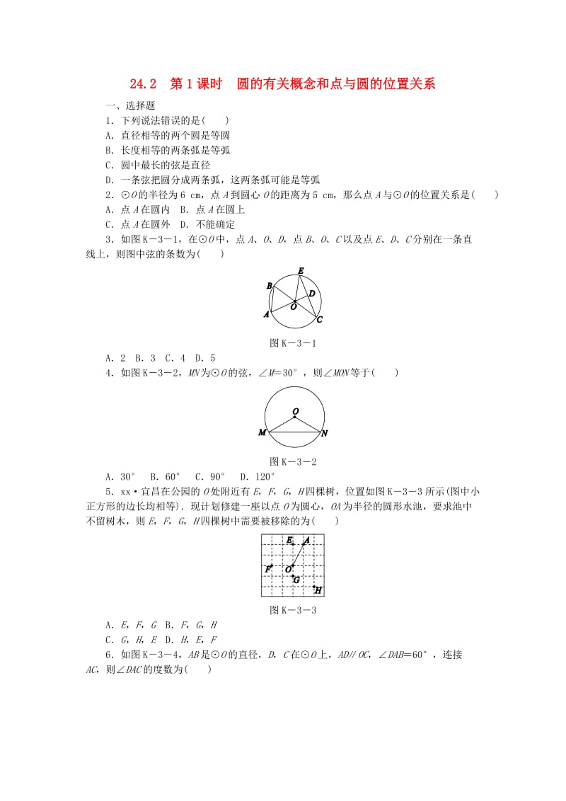 九年级数学下册 第24章 圆 24.2 圆的基本性质 第1课时 圆的有关概念和点与圆的位置关系同步练习（含解析） 沪科版.doc_第1页