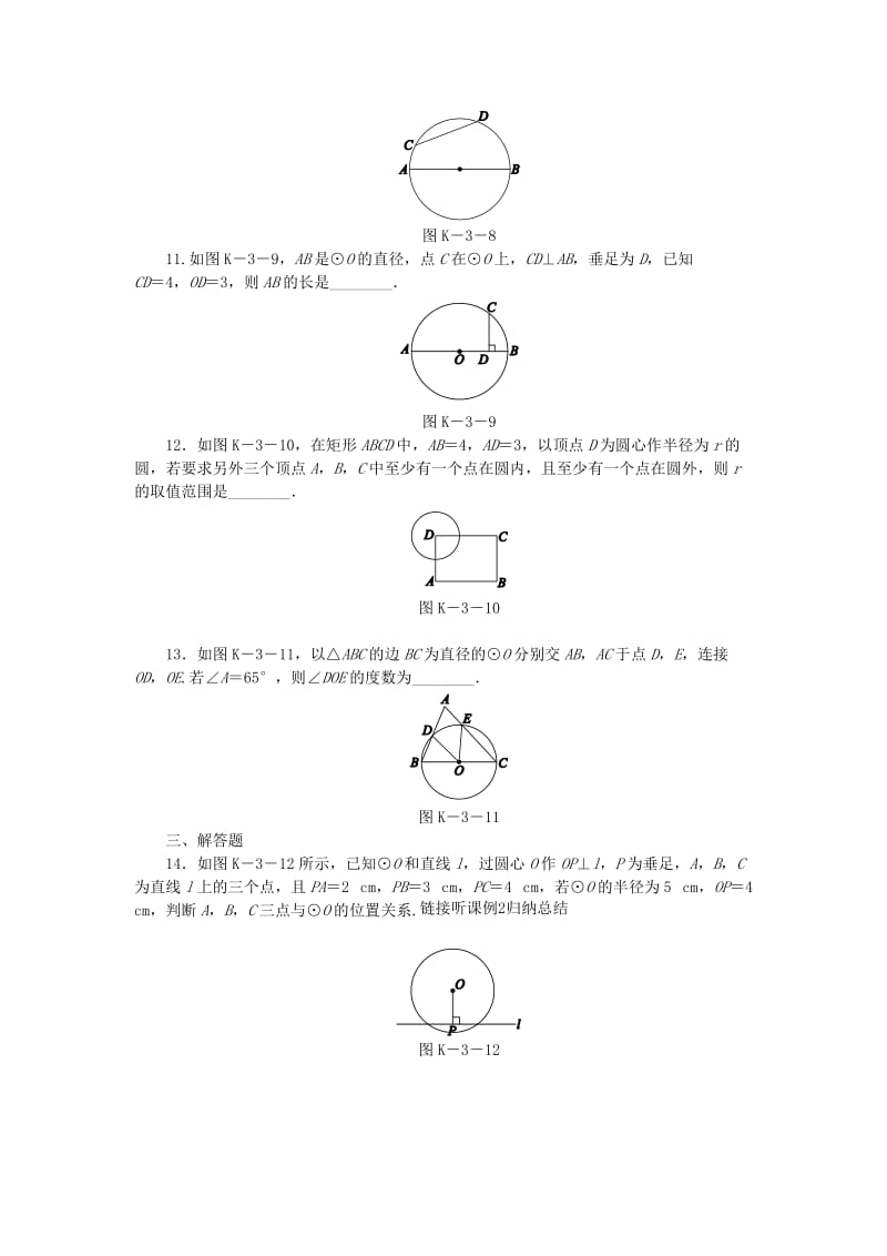 九年级数学下册 第24章 圆 24.2 圆的基本性质 第1课时 圆的有关概念和点与圆的位置关系同步练习（含解析） 沪科版.doc_第3页