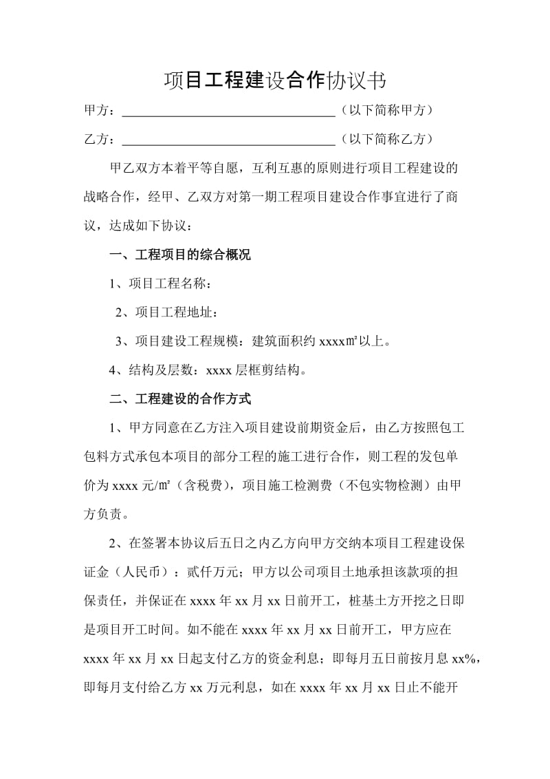 项目工程建设合作协议书.doc_第1页