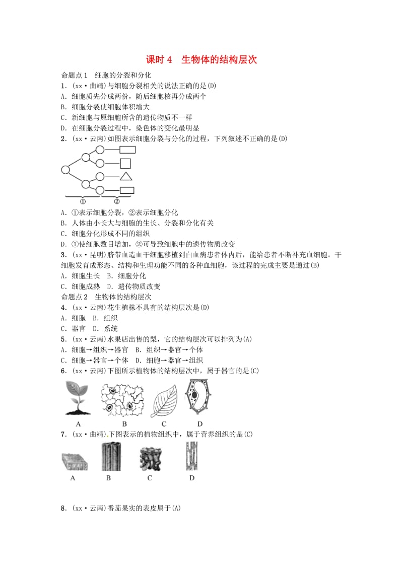 云南专版2019届中考生物教材考点梳理第4课时生物体的结构层次.doc_第1页