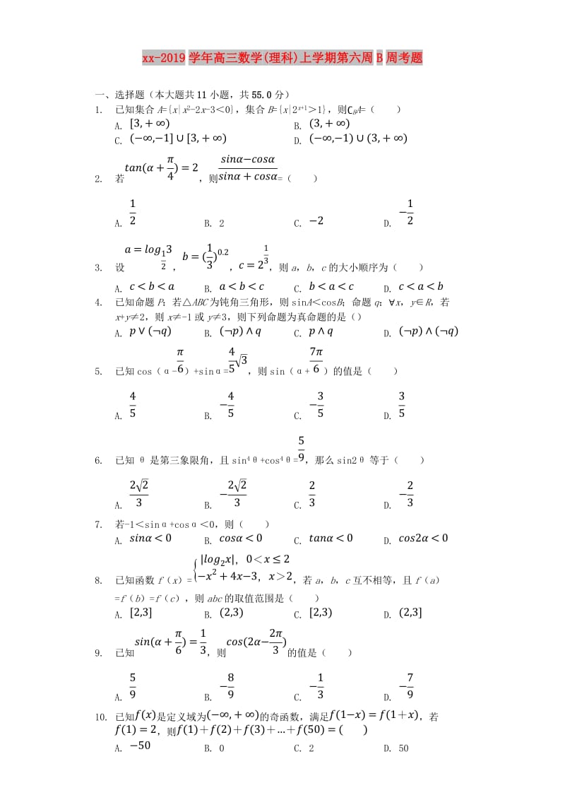 2018-2019学年高三数学(理科)上学期第六周B周考题.doc_第1页