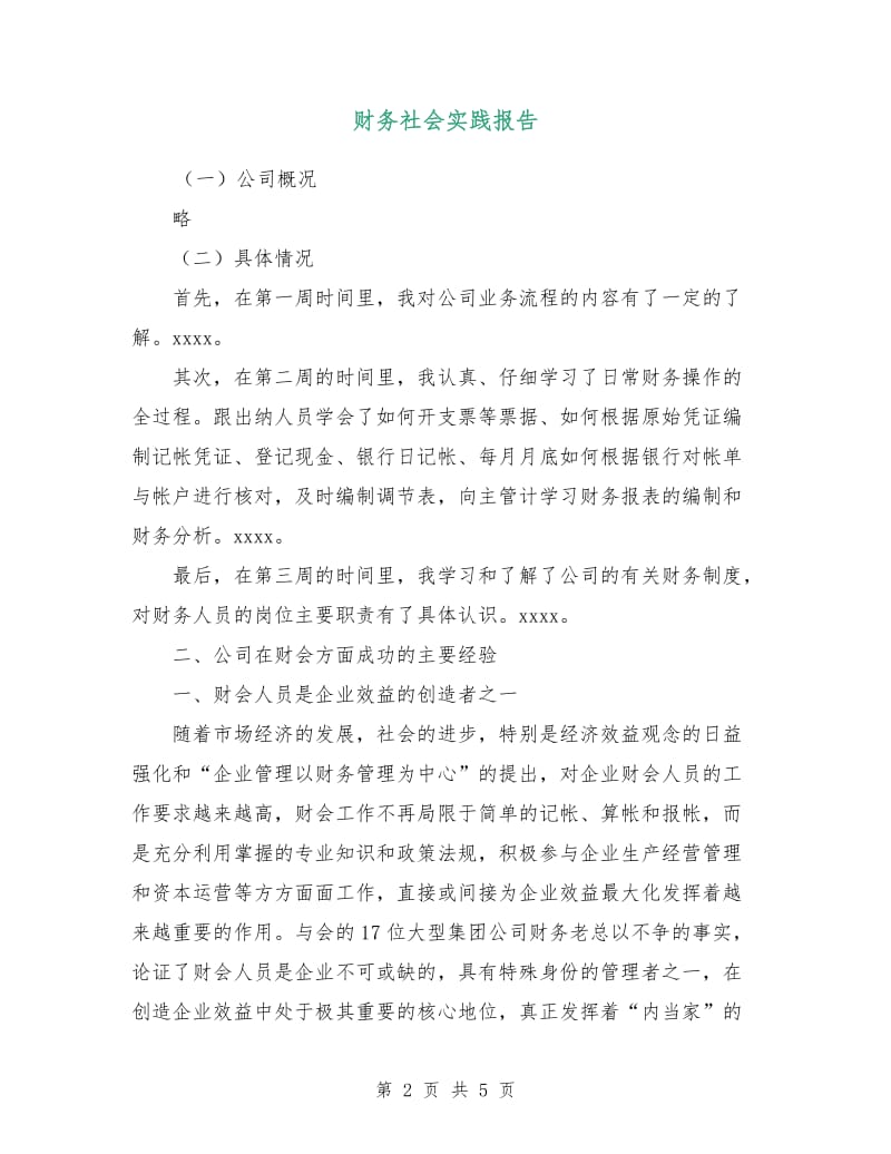 财务社会实践报告.doc_第2页