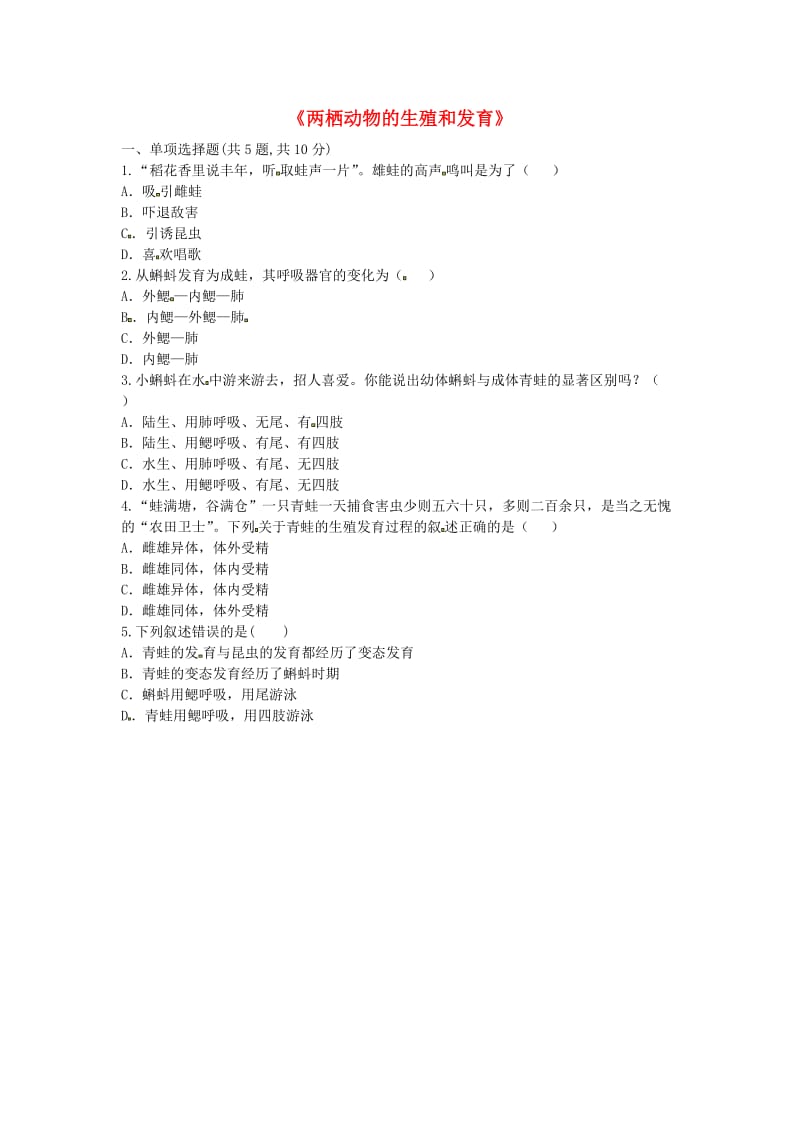 河南省永城市八年级生物下册 7.1.3《两栖动物的生殖和发育》基础练习2（新版）新人教版.doc_第1页