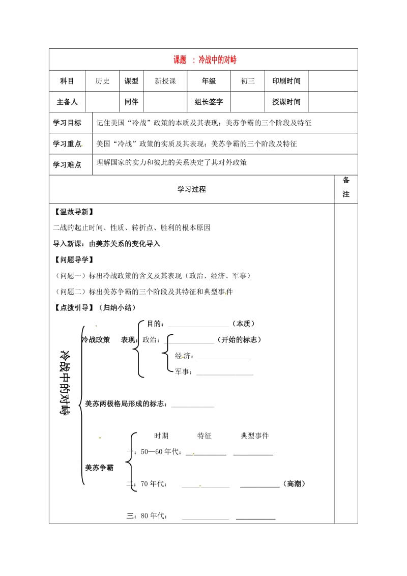 内蒙古鄂尔多斯市达拉特旗九年级历史下册 第14课 冷战中的对峙学案 新人教版.doc_第1页