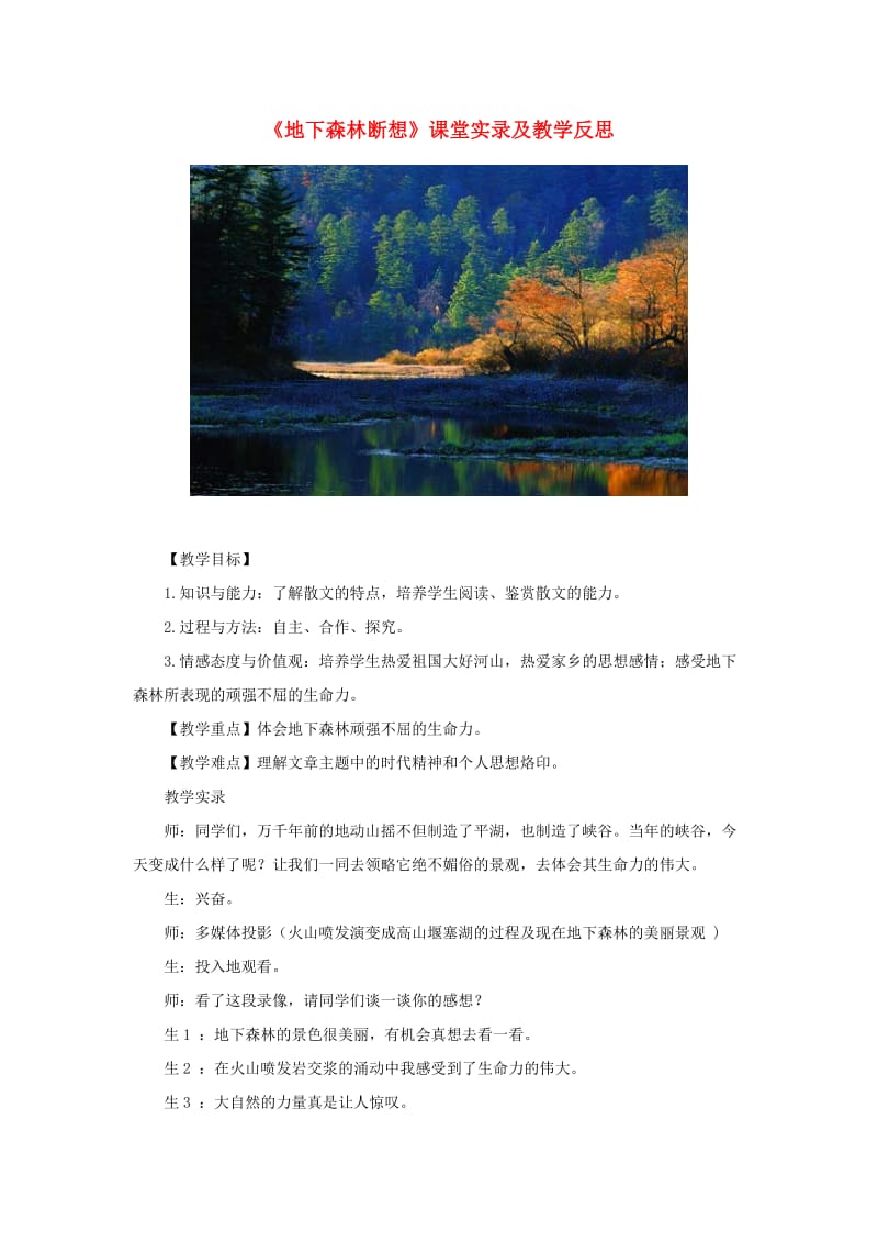 九年级语文上册第一单元2地下森林断想课堂实录鄂教版.doc_第1页