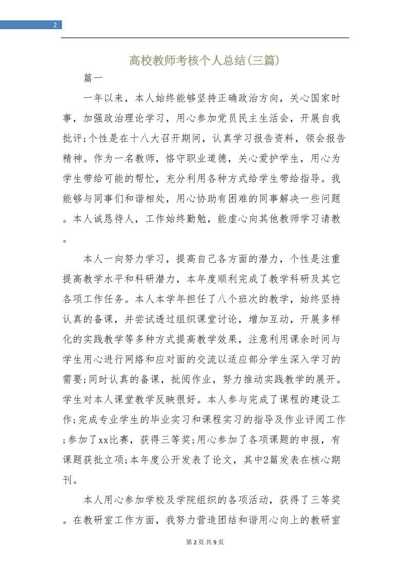 高校教师考核个人总结(三篇).doc_第2页