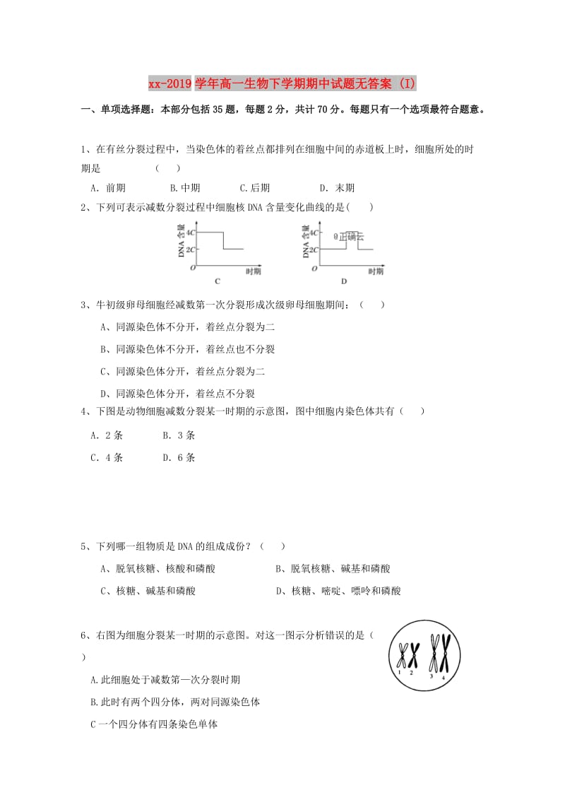 2018-2019学年高一生物下学期期中试题无答案 (I).doc_第1页