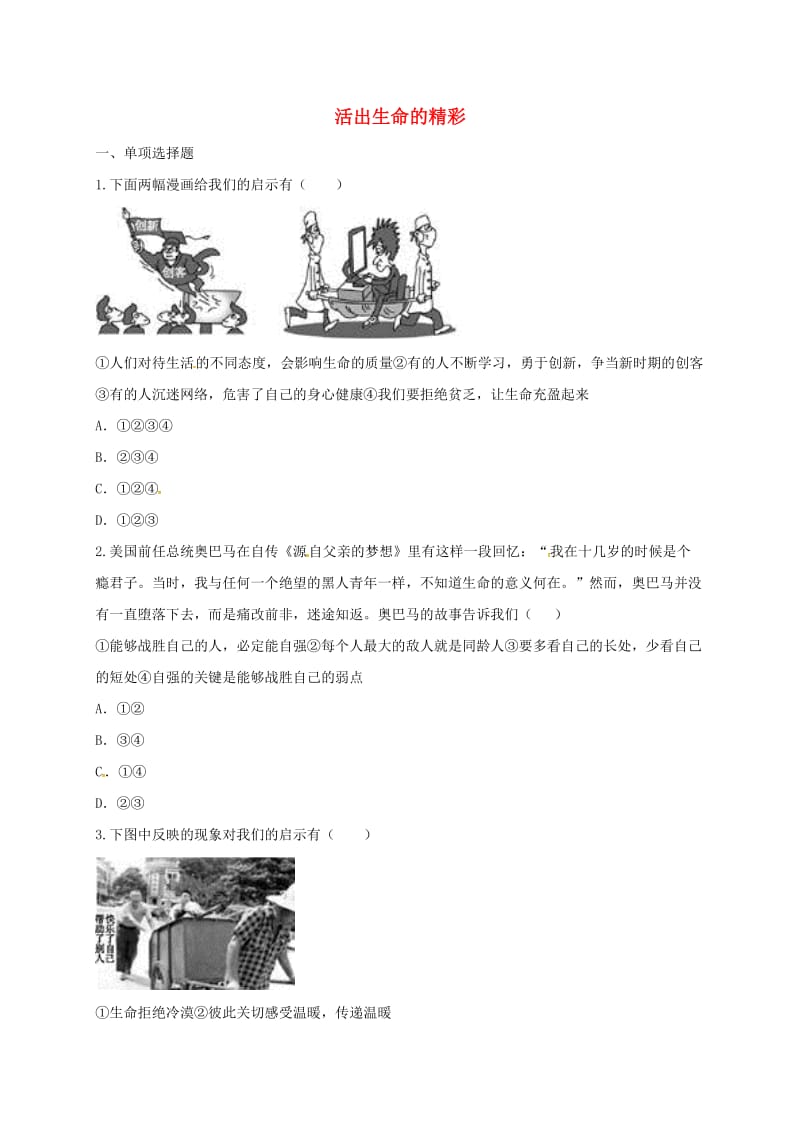 七年级道德与法治上册 第四单元 生命的思考 第十课 绽放生命之花 第2框 活出生命的精彩互动训练B 新人教版.doc_第1页