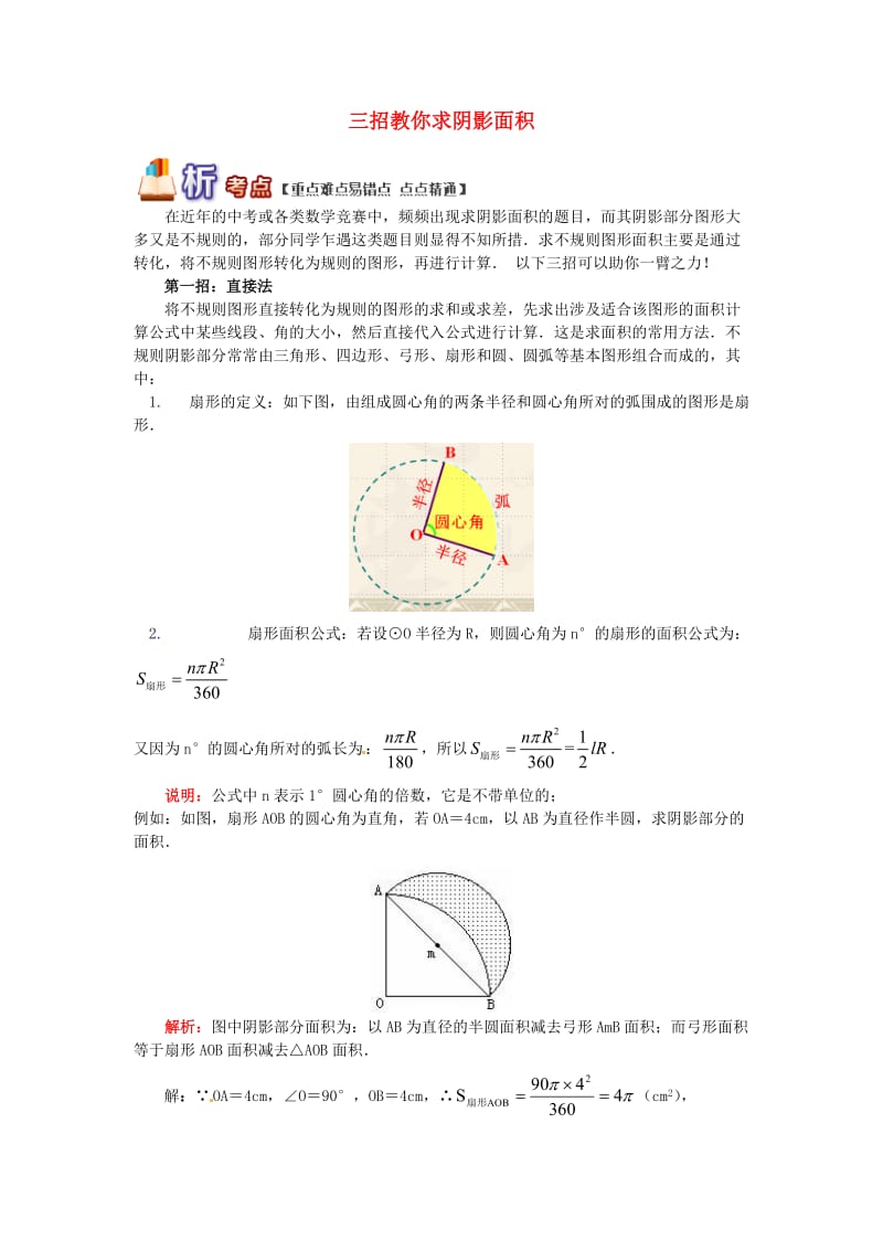 九年级数学上册 专题突破讲练 三招教你求阴影面积试题 （新版）青岛版.doc_第1页