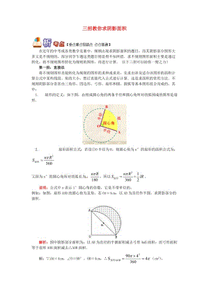 九年級數(shù)學(xué)上冊 專題突破講練 三招教你求陰影面積試題 （新版）青島版.doc