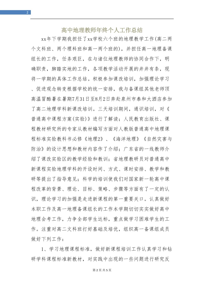 高中地理教师年终个人工作总结.doc_第2页