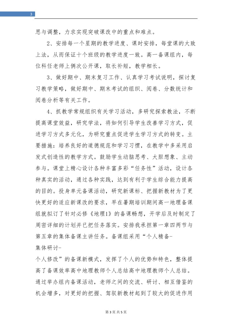 高中地理教师年终个人工作总结.doc_第3页