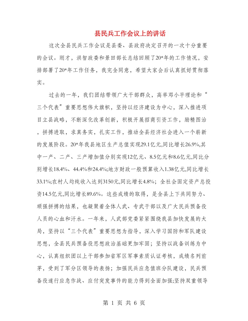 县民兵工作会议上的讲话.doc_第1页