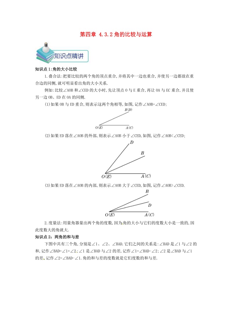 七年级数学上册 第四章 4.3 角 4.3.2 角的比较与运算备课资料教案 （新版）新人教版.doc_第1页