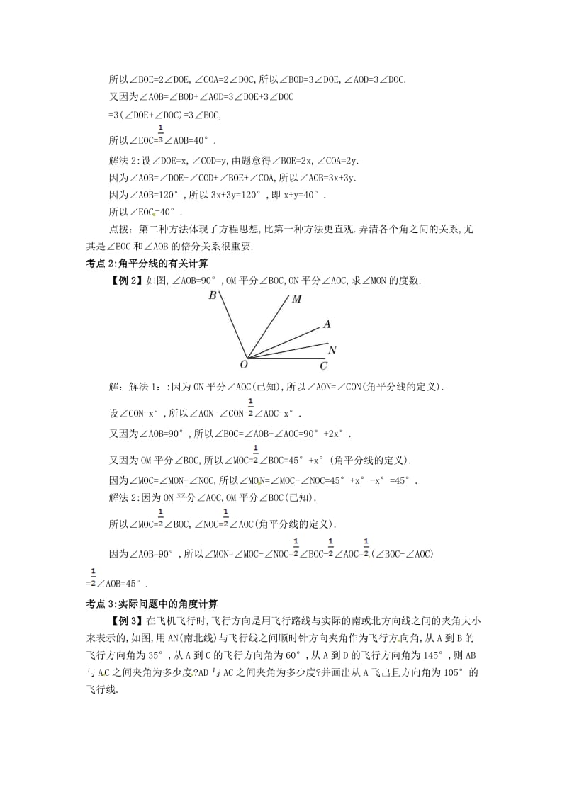 七年级数学上册 第四章 4.3 角 4.3.2 角的比较与运算备课资料教案 （新版）新人教版.doc_第3页