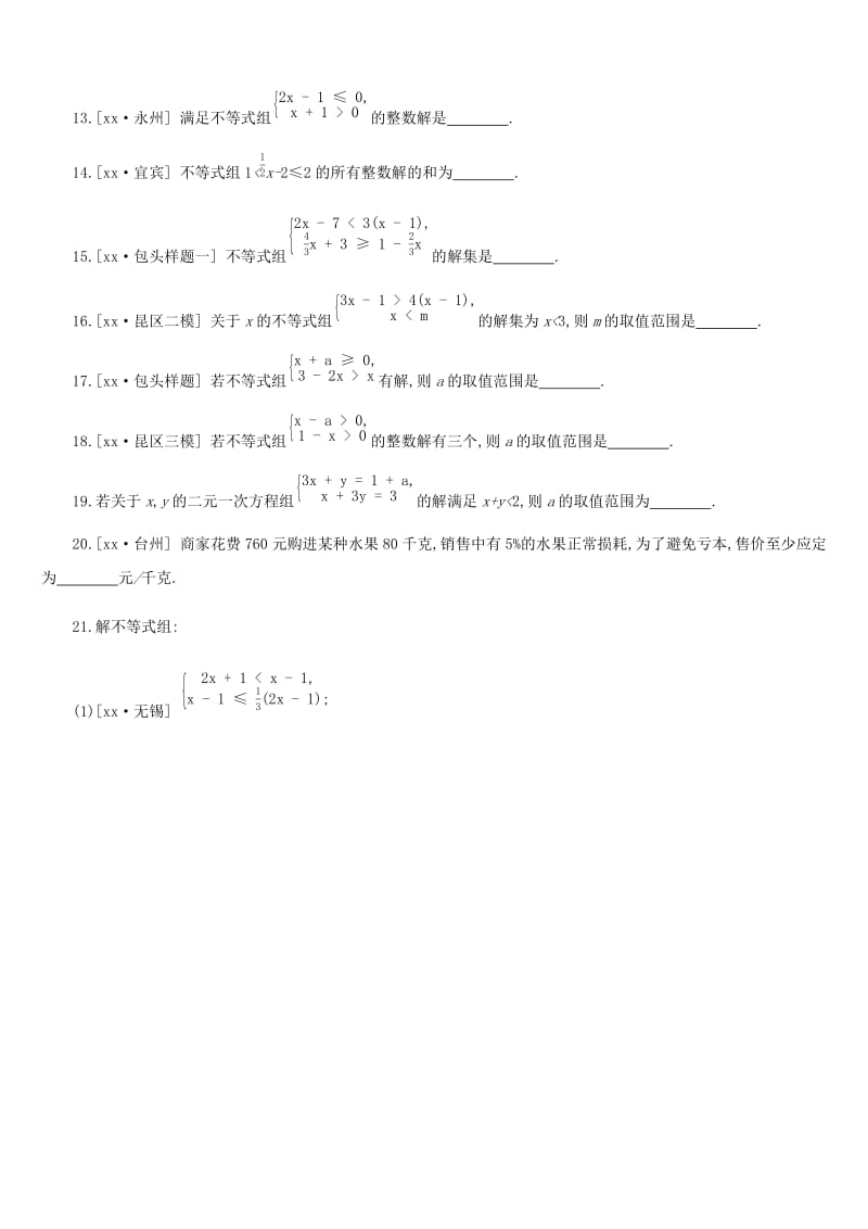 内蒙古包头市2019年中考数学总复习第二单元方程组与不等式组课时训练08一元一次不等式组练习.doc_第3页