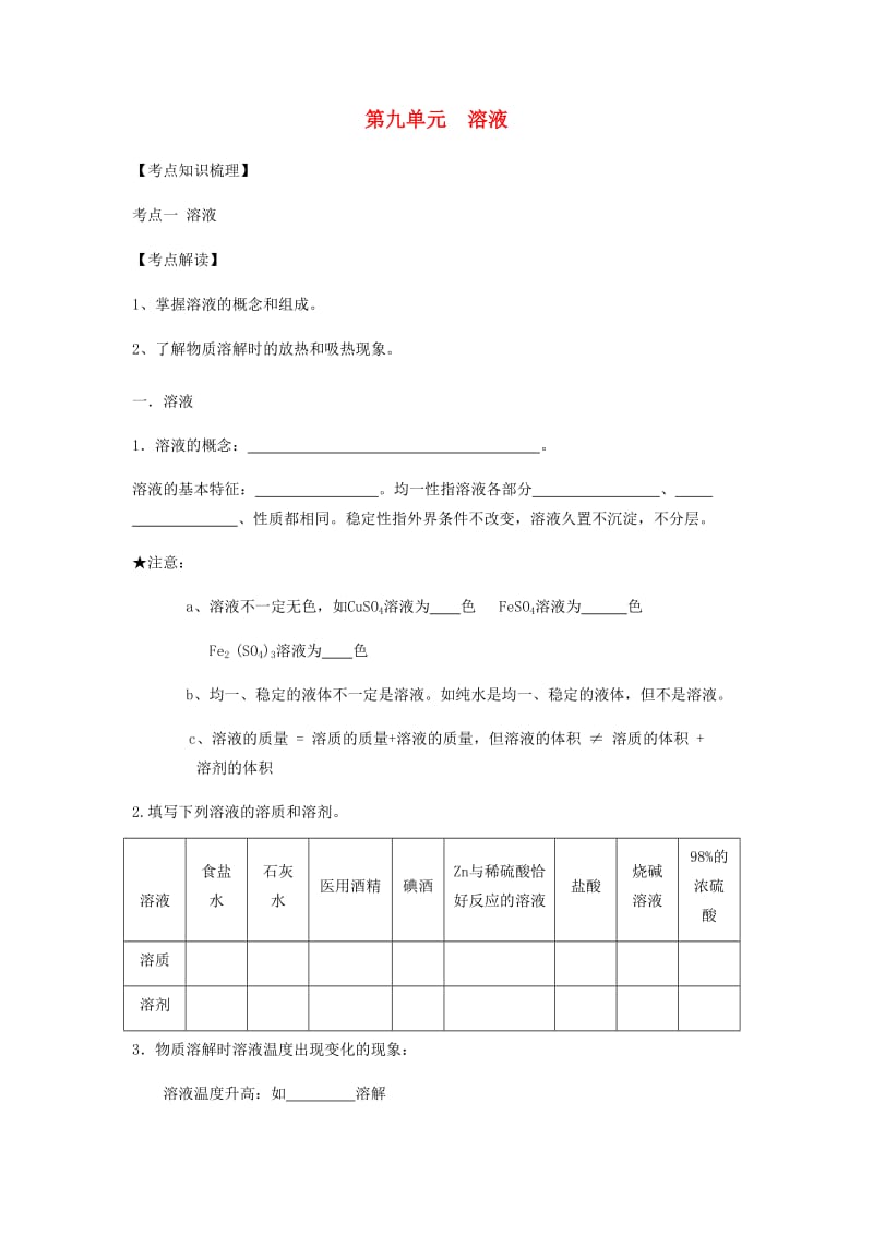 九年级化学下册 第九单元 溶液复习讲义（新版）新人教版.doc_第1页