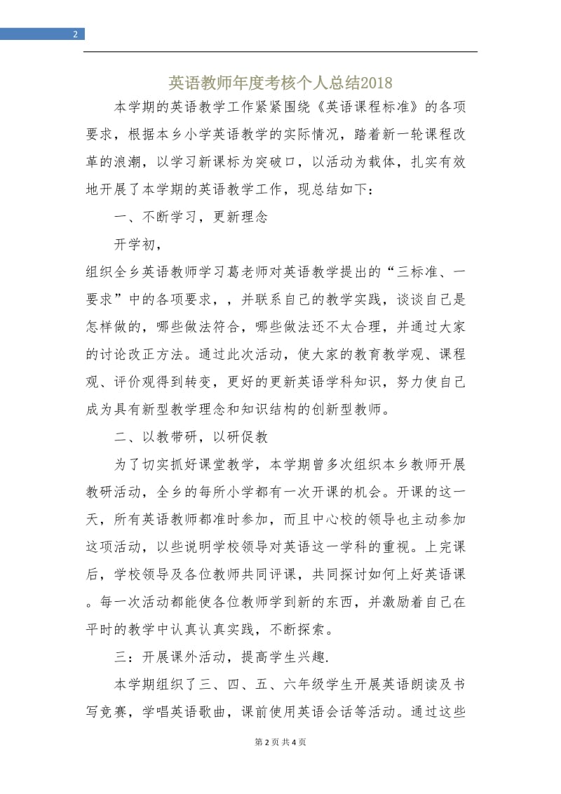 英语教师年度考核个人总结2018.doc_第2页