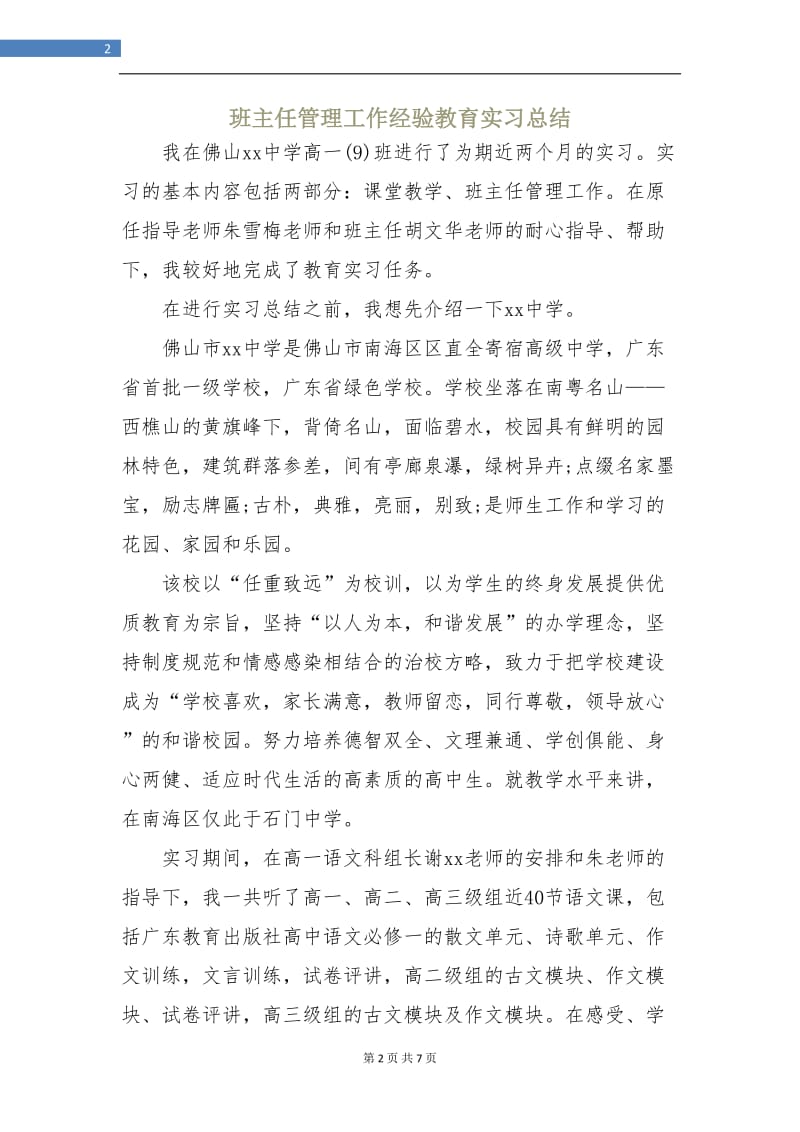 班主任管理工作经验教育实习总结.doc_第2页