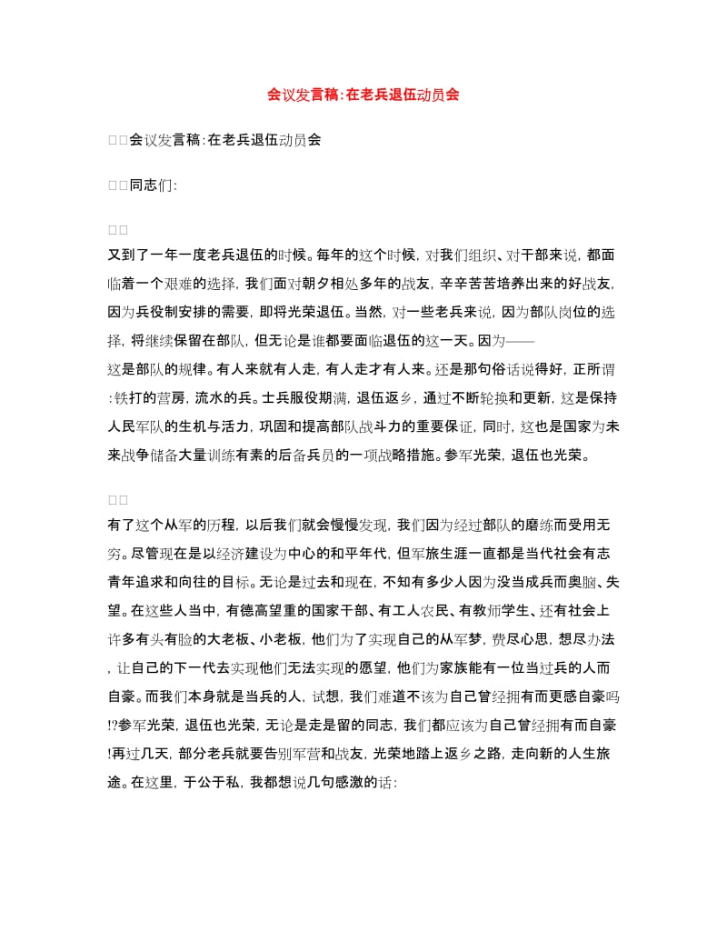 会议发言稿：在老兵退伍动员会.doc_第1页