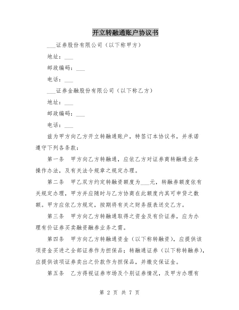 开立转融通账户协议书.doc_第2页