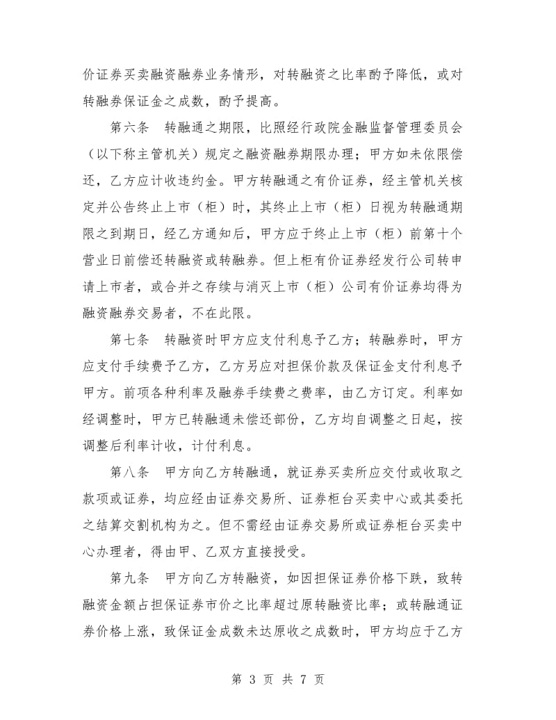 开立转融通账户协议书.doc_第3页