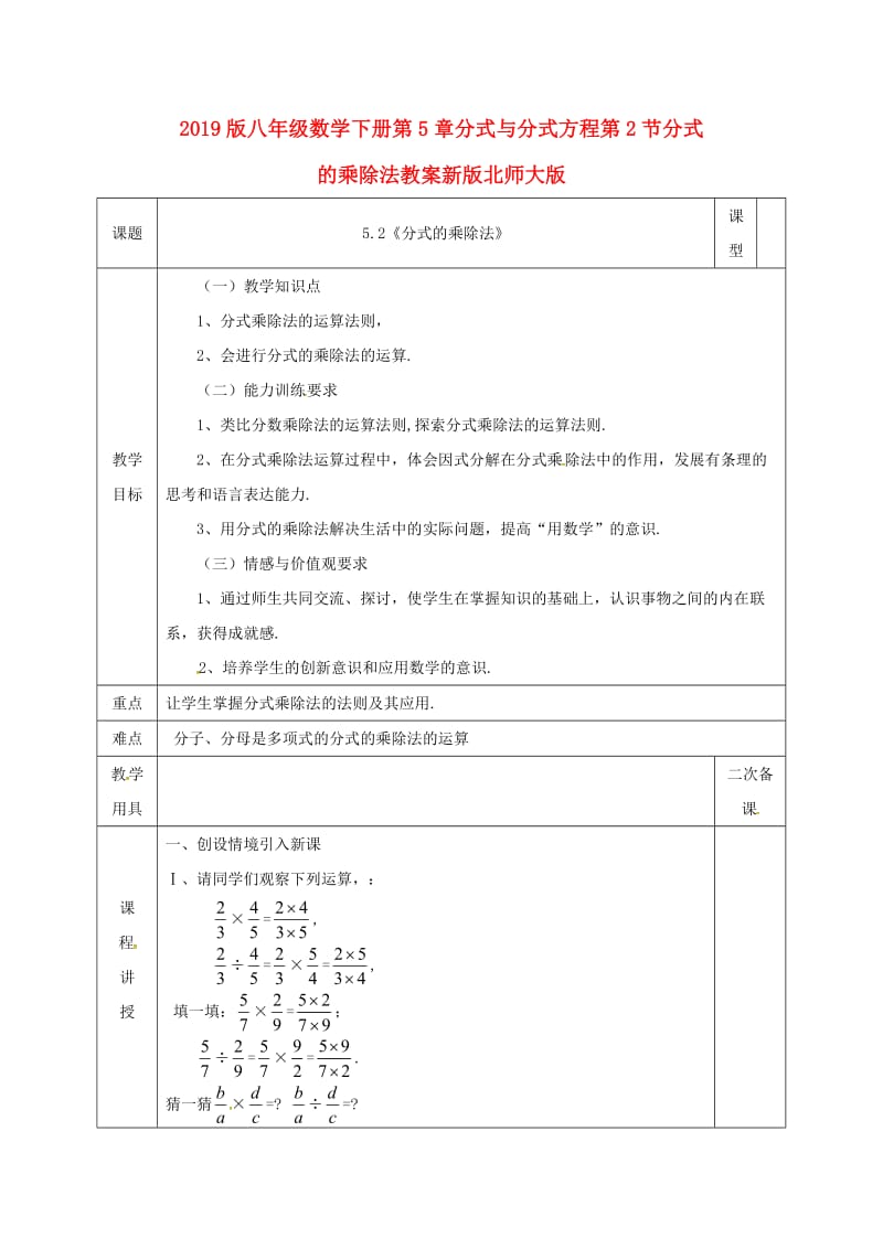 2019版八年级数学下册第5章分式与分式方程第2节分式的乘除法教案新版北师大版.doc_第1页