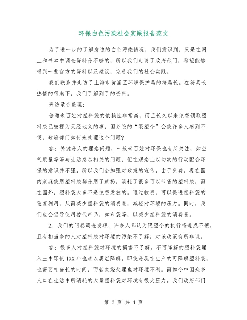 环保白色污染社会实践报告范文.doc_第2页